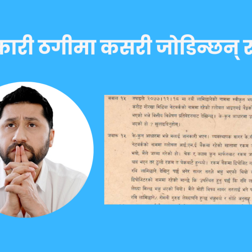 सहकारी ठगीमा कसरी जोडिन्छन् रवि लामिछाने  ?