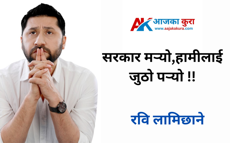 सरकार मर्‍यो,हामीलाई जुठो पर्‍यो !! रवि लामिछाने