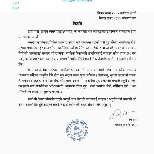 ठगीमा कुनै संलग्नता नरहेको भनी पुष्टी गरेको अवस्थामा सोही मुद्दामा सभापतिलाई पक्राउ भन्दै राष्ट्रिय स्वतन्त्र पार्टी (रास्वपा)ले- विज्ञप्ति निकालेको छ