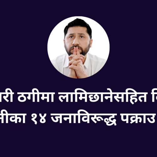 सहकारी ठगीमा लामिछानेसहित विभिन्न कम्पनीका १४ जनाविरूद्ध पक्राउ पुर्जी