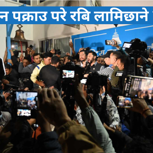 सहकारी ठगी आरोपमा पक्राउ परे रवि लामिछाने