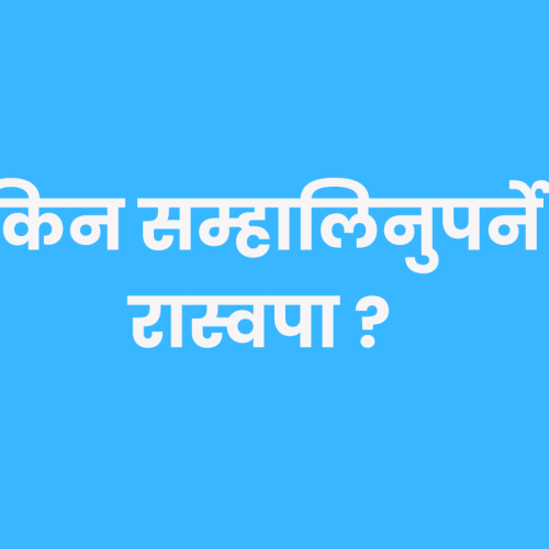 किन सम्हालिनुपर्ने रास्वपा ?