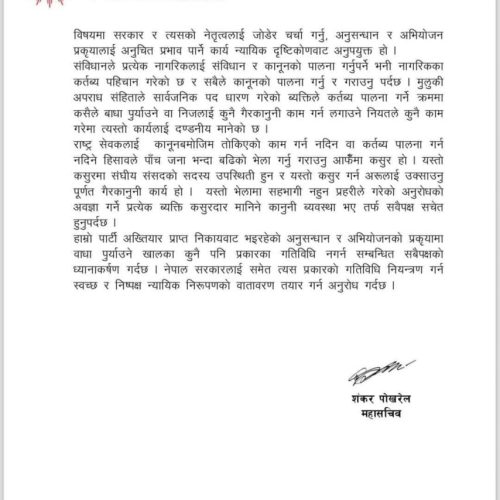 एमालेले रास्वपाका विरोधलाई ‘अवाञ्छित गतिविधि’ भने, सहकारी ठगी प्रकरणको अनुसन्धान प्रभावित नगर्न आग्रह