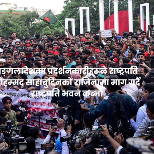 बङ्गलादेशका राष्ट्रपतिको राजीनामा माग, प्रदर्शनकारीद्वारा राष्ट्रपति भवन कब्जा