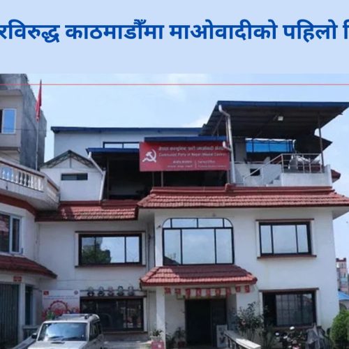 ओली सरकारविरुद्ध काठमाडौँमा माओवादीको पहिलो विरोध प्रदर्शन: अन्य प्रदेशमा प्रदर्शनका तयारी तिहारपछि