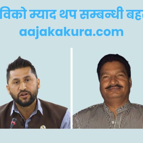 रवि र छविको म्याद थप सम्बन्धी बहस सुरु -aajakakura.com