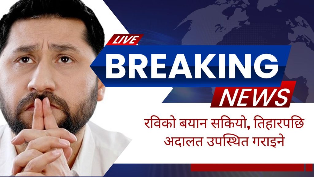 rabi lamichhane breaking news