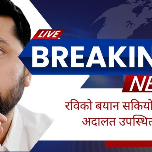 रवि लामिछानेको बयान सकियो, तिहारपछि अदालतमा पुनः उपस्थित गराइने – aajakakuranews