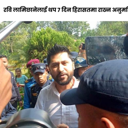 सहकारी ठगी काण्ड: रवि लामिछानेलाई थप ७ दिन हिरासतमा राख्न अनुमति – aajakauranews