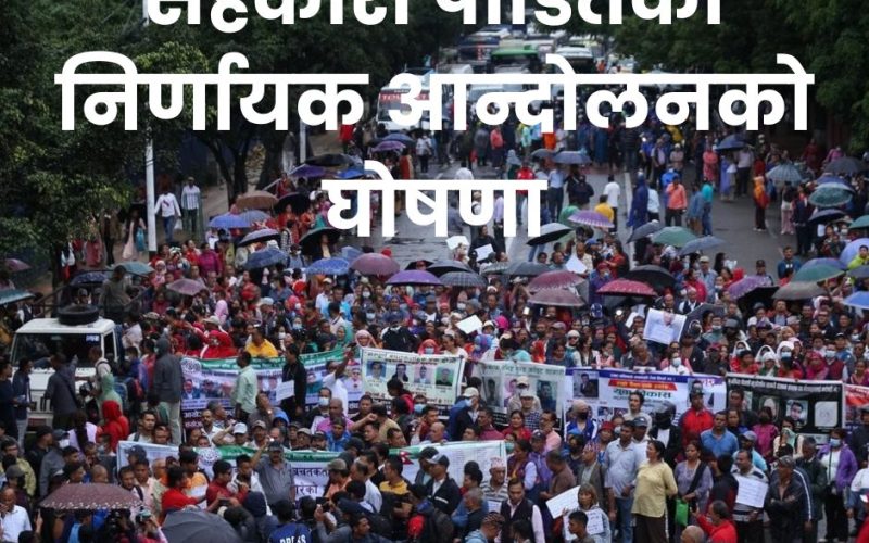 सहकारी पीडितको निर्णायक आन्दोलनको घोषणा – aajakakura.com