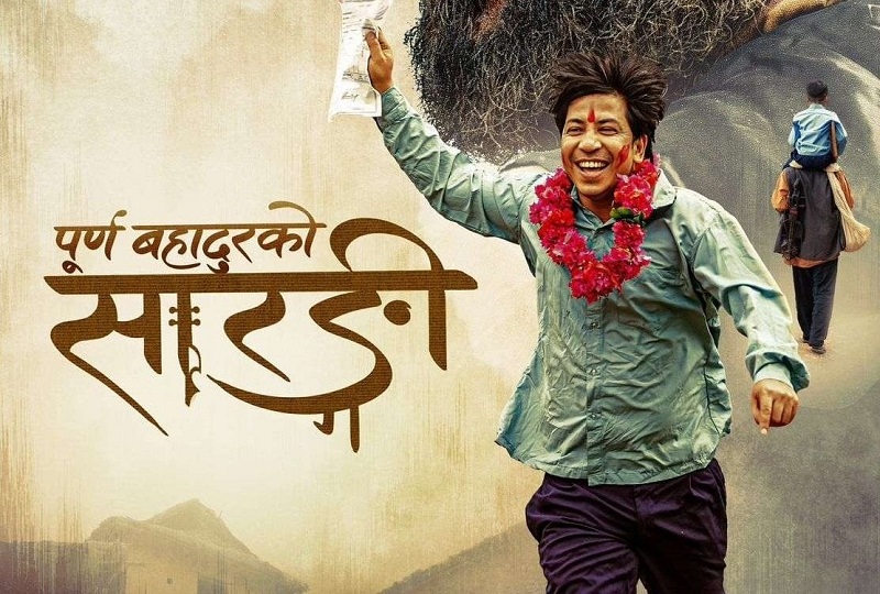 अर्बको यात्रामा नेपाली फिल्म : दिगोपनको प्रश्न यथावत् - "पूर्णबहादुरको सारंगी" 3 5 1