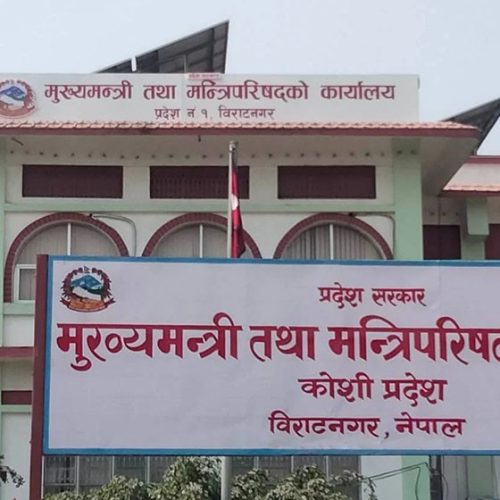 कोशी प्रदेशमा आज सार्वजनिक विदा