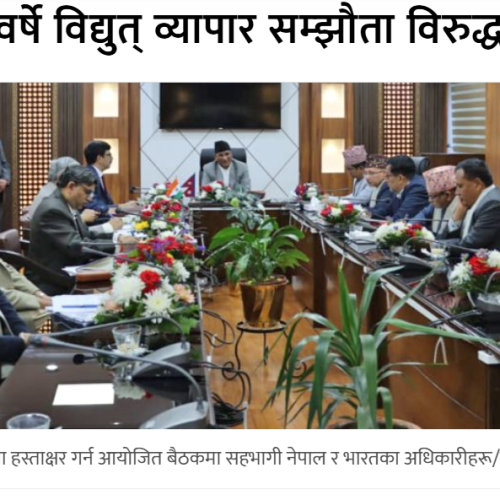 भारतसँग २५ वर्षे विद्युत् व्यापार सम्झौताविरुद्धको रिट खारेज
