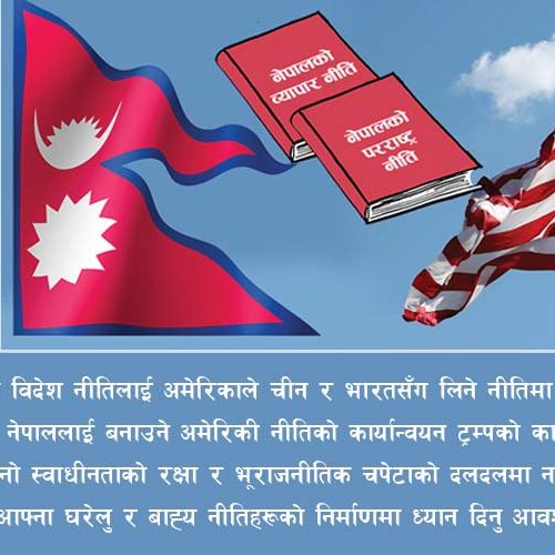 ट्रम्पको दोस्रो कार्यकाल: अमेरिका पहिलो नीति र नेपालमा प्रभावको सम्भावना