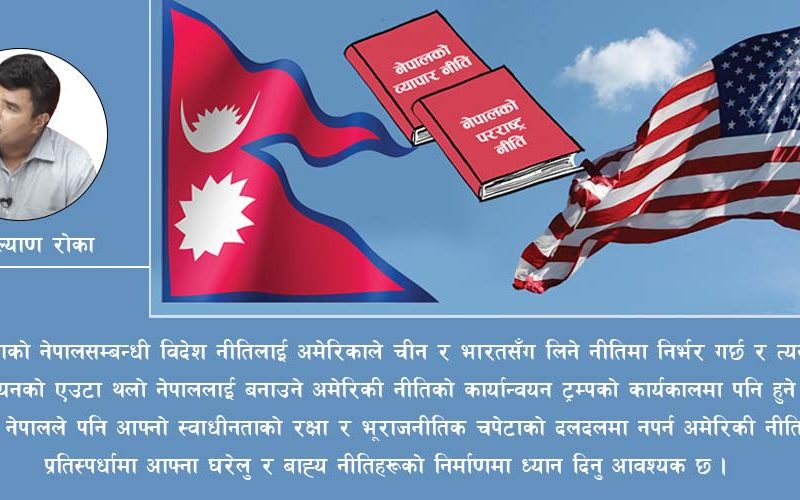 ट्रम्पको दोस्रो कार्यकाल: अमेरिका पहिलो नीति र नेपालमा प्रभावको सम्भावना