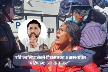 “रवि लामिछानेको हिरासतका ५ सम्भावित परिणाम: अब के हुन्छ?” aajakakura.com