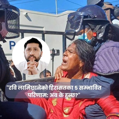 “रवि लामिछानेको हिरासतका ५ सम्भावित परिणाम: अब के हुन्छ?” aajakakura.com