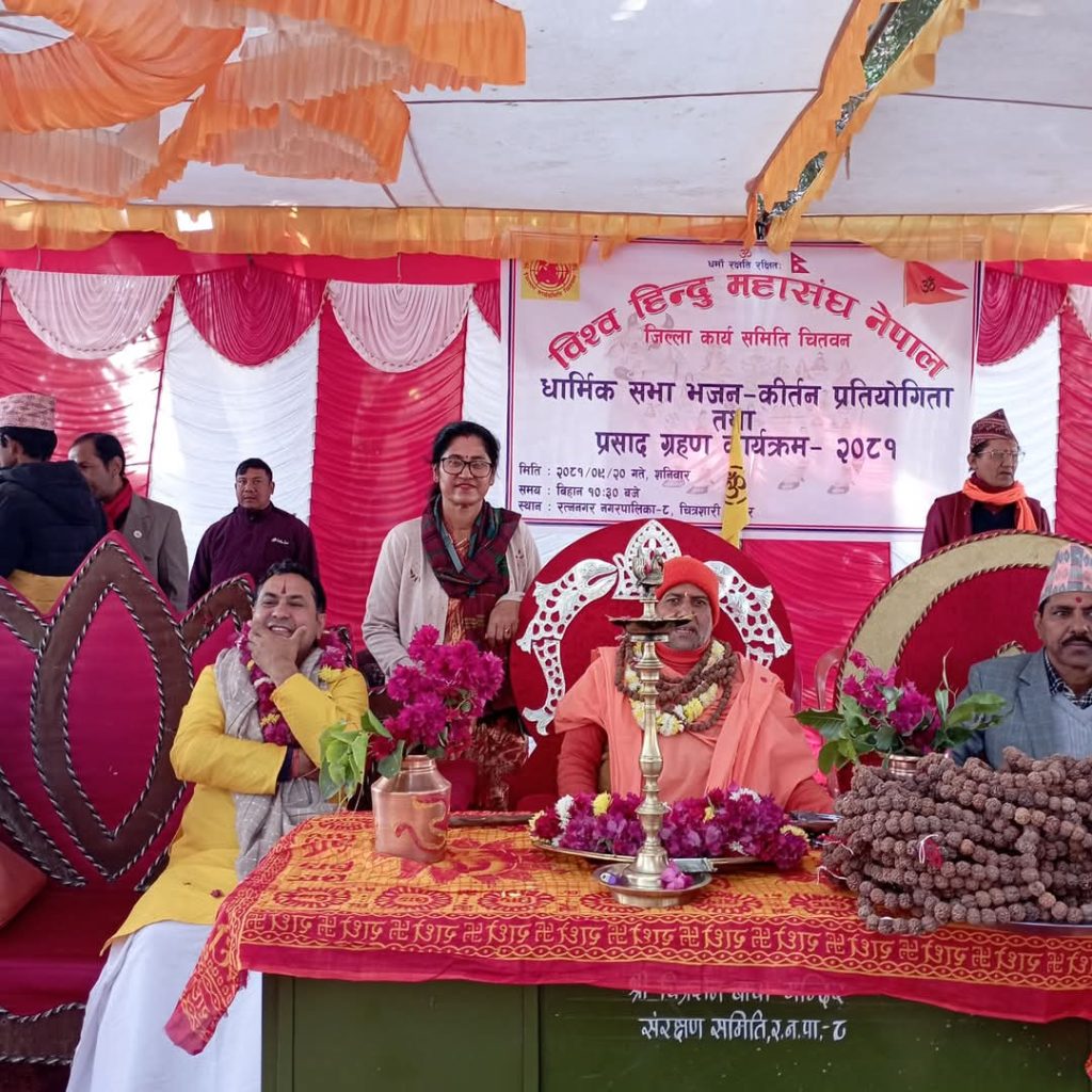 विश्व हिन्दू महासंघ नेपाल चितवनद्धारा आयोजित धार्मिकसभा सम्पन्न (फोटो फिचर ) 18 10 2