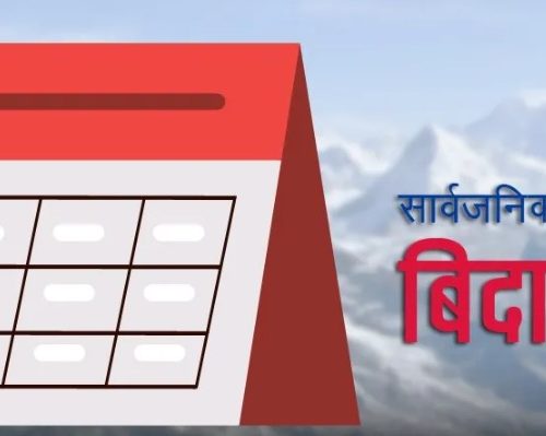 माघे संक्रान्ति पर्वको अवसरमा दुई दिन सार्वजनिक विदा