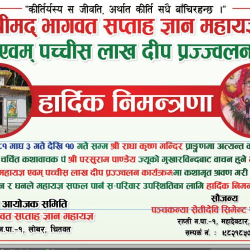 चितवनको लोथारमा श्रीमद्भागवत सप्ताह ज्ञान महायज्ञ एवम् पच्चिस लाख दीप प्रज्वलन कार्यक्रम हुने