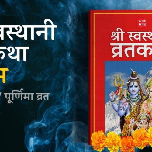 पौष शुक्ल पूर्णिमा: स्वस्थानी व्रतकथा आजदेखि सुरु