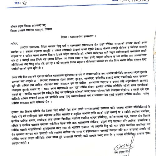 देवघाट धाम मकर स्नान महोत्सव अन्तत: विवादमा