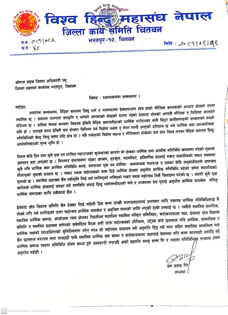 देवघाट धाम मकर स्नान महोत्सव अन्तत: विवादमा 3 3 2