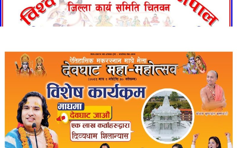 मकर स्नान महोत्सवको विवादवारेको छलफल निष्कर्ष बिहिन