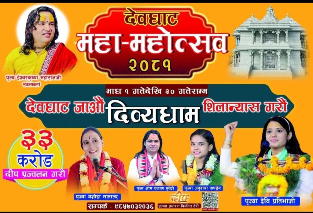 देवघाट महा-महोत्सव: ऐतिहासिक धार्मिक आयोजनाको तयारी पूरा 3 70