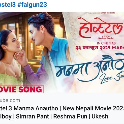 ‘होस्टेल ३’ को दोस्रो गीत ‘मनमा अनौठो’ सार्वजनिक, टिकटकमा ट्रेन्डिङ