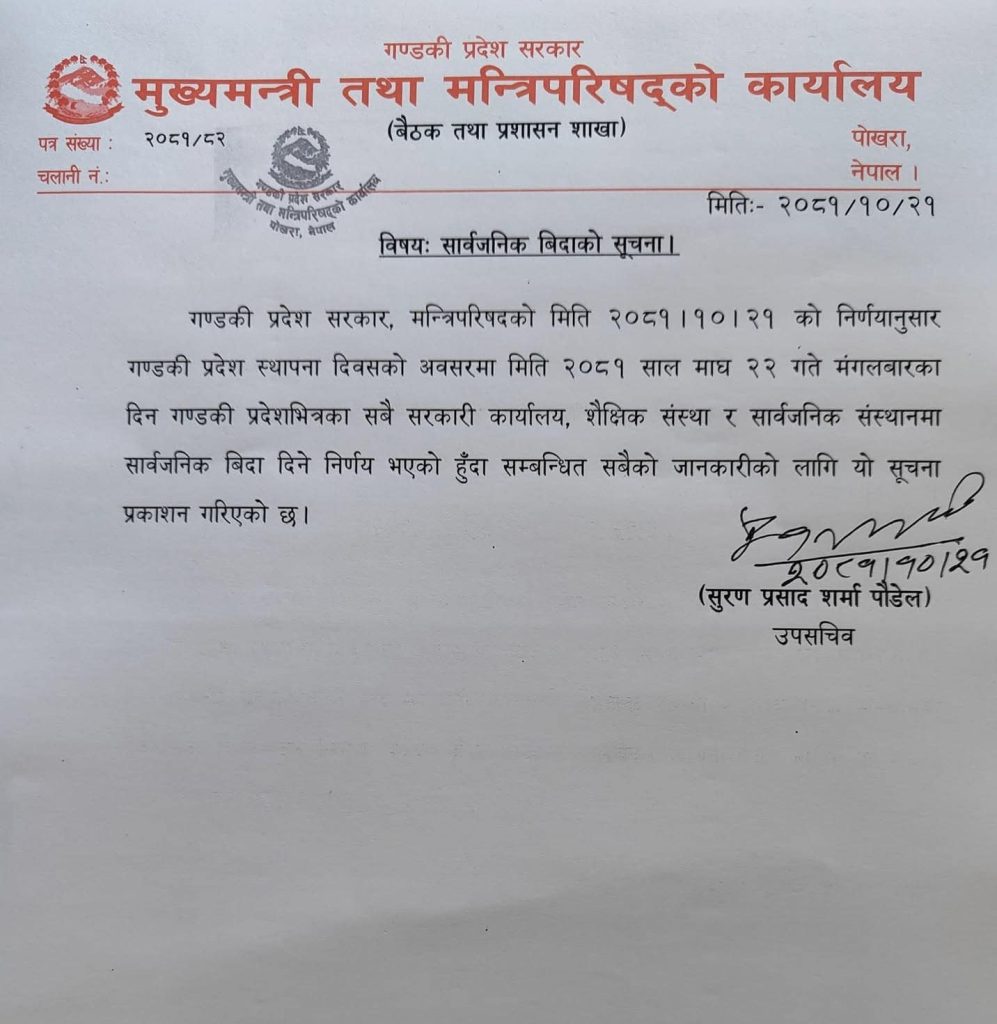 आज गण्डकी प्रदेशभर सार्वजनिक बिदा 3 108 1
