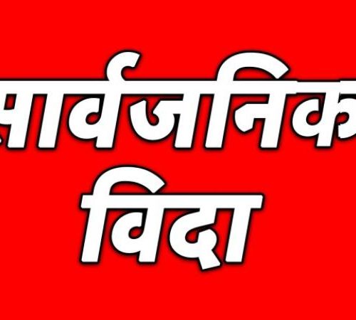 भोलि सार्वजानिक बिदा