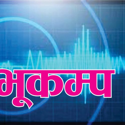 दैलेखको तोलीजैसी केन्द्रविन्दु भएर भूकम्प