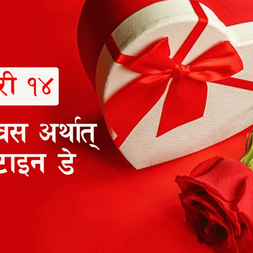 आज प्रणय दिवस, प्रेम साटासाट गरी विश्वभर मनाइँदै