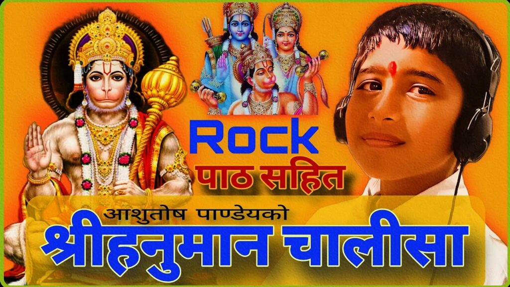 हनुमान चालीसा: आशुतोष पाण्डेय र परशुराम पाण्डेय भक्तिमय प्रस्तुति सार्वजनिक 3 Hanuman Chalisa हनुमान चालीसा Aashutosh Pandey 3 AMAZING Benefits Of Reciting Hanuman Chalisa