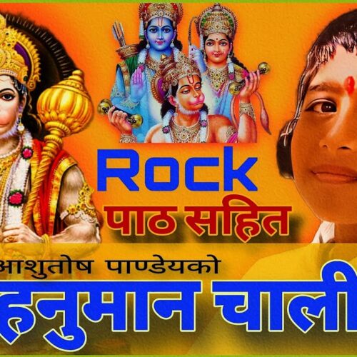 हनुमान चालीसा: आशुतोष पाण्डेय र परशुराम पाण्डेय भक्तिमय प्रस्तुति सार्वजनिक
