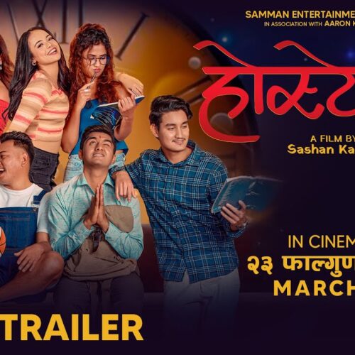 हस्टेल ३ अफिसियल ट्रेलर सार्वजनिक: २०२५ मा प्रदर्शनको तयारीमा रहेको रोमाञ्चक नेपाली चलचित्र