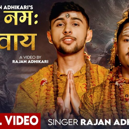 राजन अधिकारीको नयाँ नेपाली भजन “ओम नमः शिवाय” सार्वजनिक, करण श्रेष्ठ र रानी थाकुरीको साथमा
