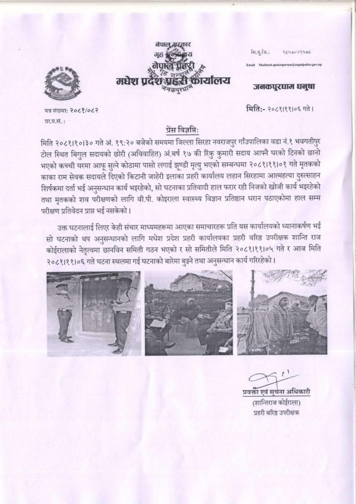 सिरहाकी रिंकुको शंकास्पद मृत्युबारे छानबिन गर्न एसएसपी नेतृत्वमा समिति गठन 3 image 3