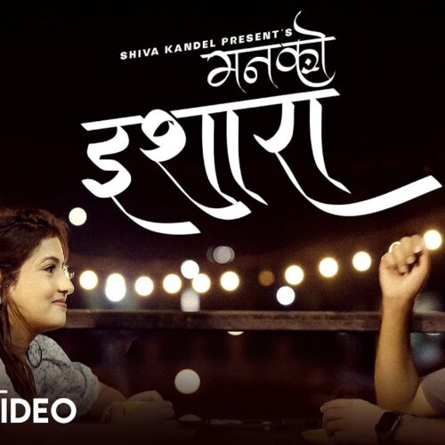 शिव कँडेलको ‘मनको इसारा’ सार्वजनिक, ‘तिमीलाई सम्झेर’ पछि नयाँ गीतमा नयाँ भाव – फोटो फिचर