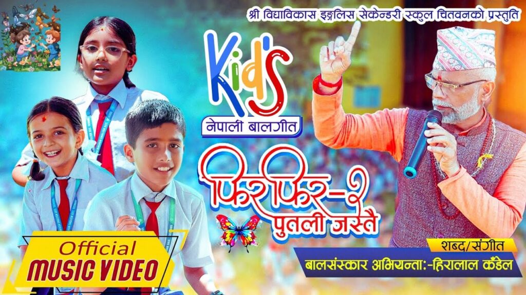 हनुमान चालीसा: आशुतोष पाण्डेय र परशुराम पाण्डेय भक्तिमय प्रस्तुति सार्वजनिक 4 फिरफिर फिरफिर पुतली जस्तै बाल गीत FIRFIR FIRFIR PUTALI JASTAI SANA SANA BALABALIKA HIRALAL KANDEL
