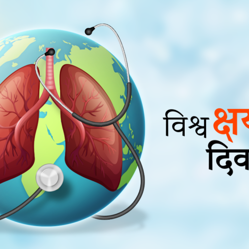 विश्व क्षयरोग दिवसः जनचेतनामूलक कार्यक्रम गरी मनाइँदै