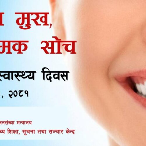 ‘स्वस्थ मुखः सकारात्मक सोच’ नारासहित विश्व मुख स्वास्थ्य दिवस मनाइँदै