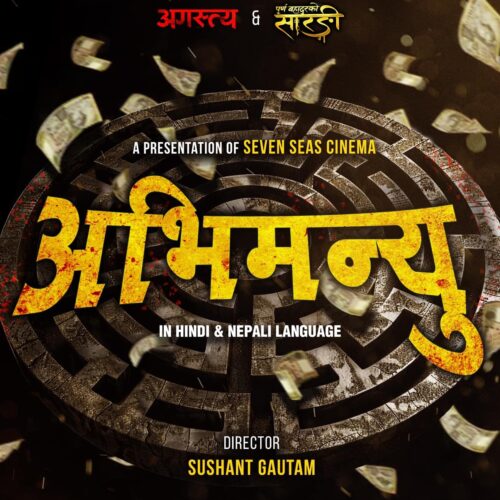 पूर्ण बहादुरको सारंगी’का निर्माताले चलचित्र ‘अभिमन्यु’  बनाउने