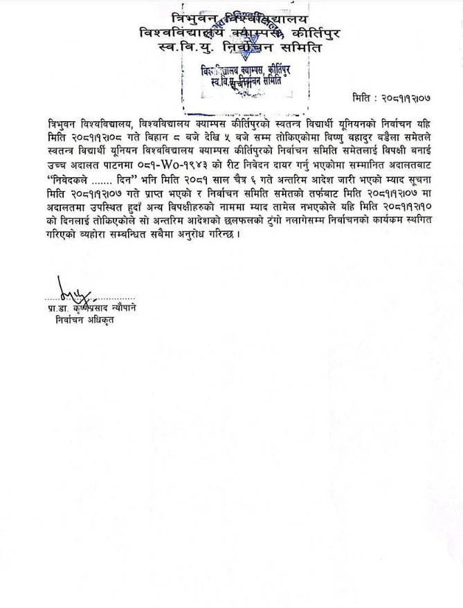 त्रिभुवन विश्वविद्यालय केन्द्रीय क्याम्पसको स्ववियु निर्वाचन स्थगित 3 Screenshot 2025 03 20 162438 1