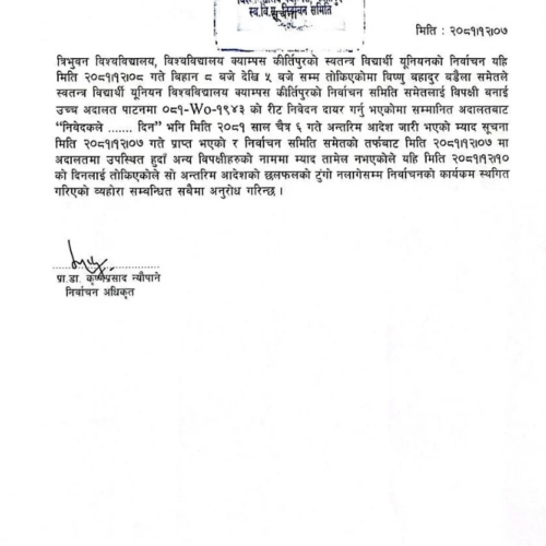 त्रिभुवन विश्वविद्यालय केन्द्रीय क्याम्पसको स्ववियु निर्वाचन स्थगित