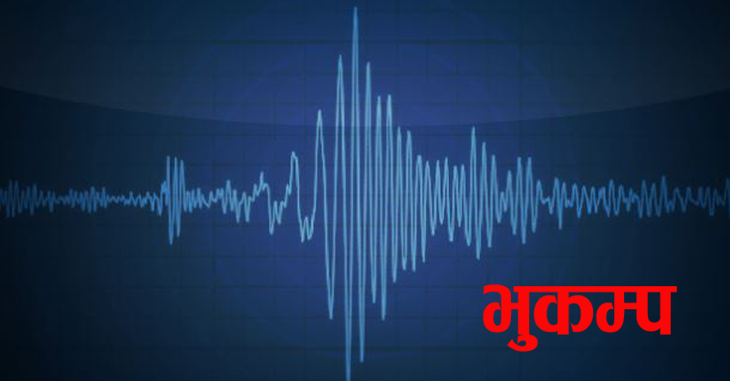 डोल्पामा ४ म्याग्निच्युडको भूकम्प 1 101