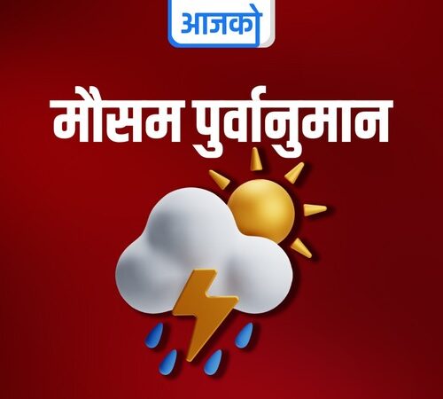 आजको मौसम: तराईका धेरै स्थानहरूमा अत्याधिक गर्मीको सम्भावना
