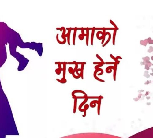 आज मातातिर्थ औंशी: आमाको मुख हेर्ने पर्व मनाइँदै