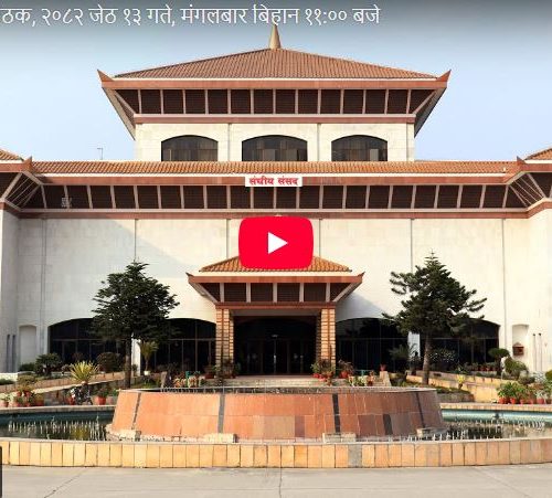 प्रतिनिधि सभाको  आजको  बैठक 